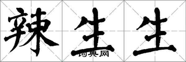 翁闓運辣生生楷書怎么寫