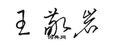 駱恆光王敬岩草書個性簽名怎么寫