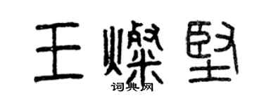 曾慶福王燦堅篆書個性簽名怎么寫