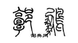 陳墨郭鵬篆書個性簽名怎么寫