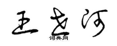 曾慶福王世河草書個性簽名怎么寫