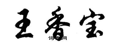 胡問遂王香寶行書個性簽名怎么寫