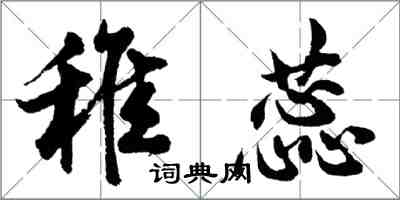 胡問遂稚蕊行書怎么寫