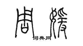 陳墨周媛篆書個性簽名怎么寫