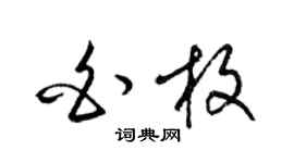 梁錦英白枚草書個性簽名怎么寫