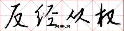 錢沛雲反經從權行書怎么寫