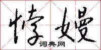 悖傲的意思_悖傲的解釋_國語詞典