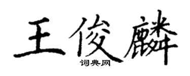 丁謙王俊麟楷書個性簽名怎么寫