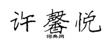 袁強許馨悅楷書個性簽名怎么寫