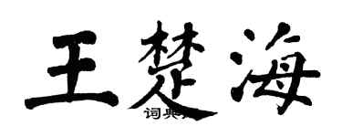 翁闓運王楚海楷書個性簽名怎么寫