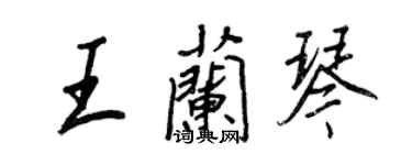 王正良王蘭琴行書個性簽名怎么寫