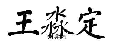 翁闓運王淼定楷書個性簽名怎么寫