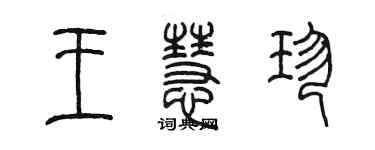 陳墨王慧珍篆書個性簽名怎么寫