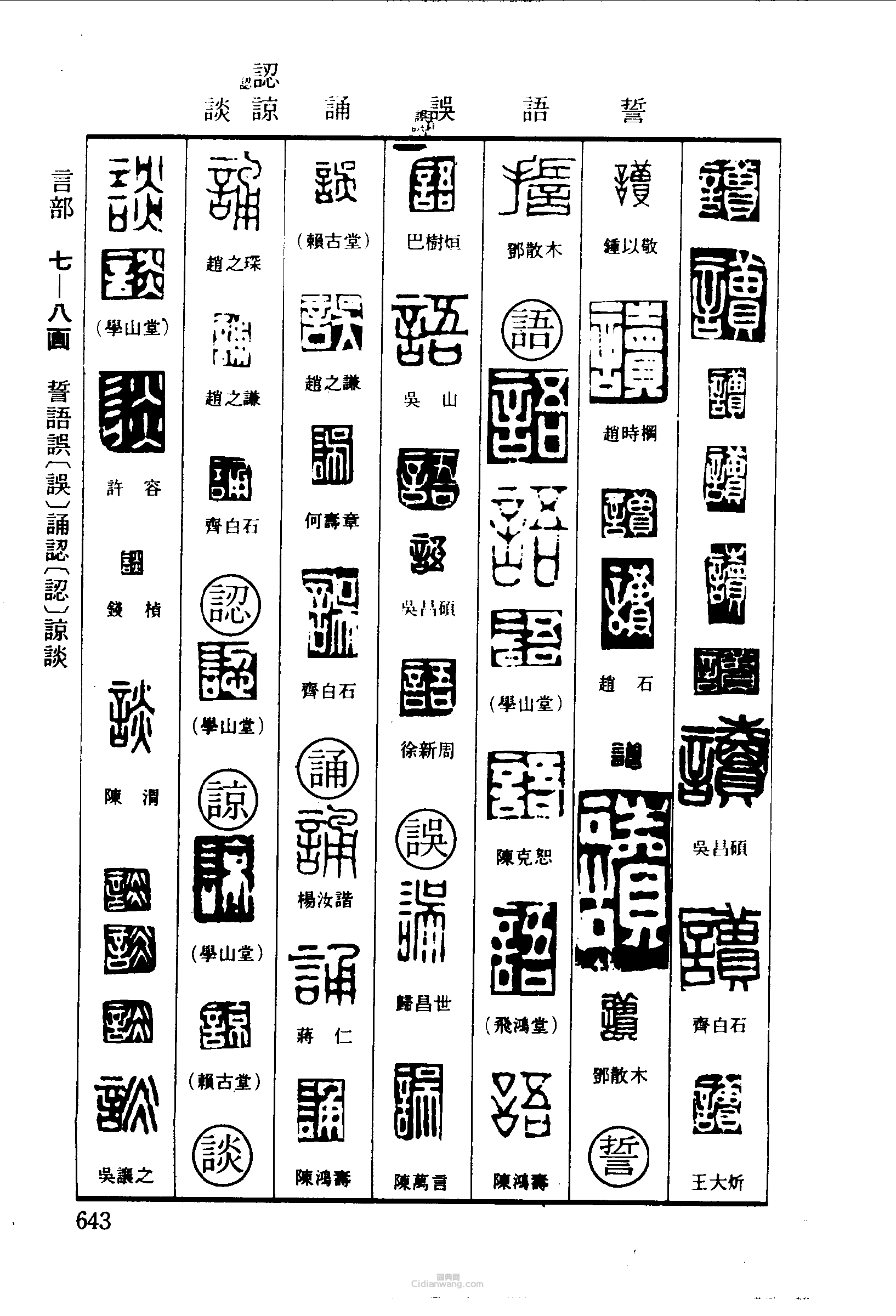 篆刻字典的篆刻印章讀誓語誤誦認諒談