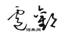 駱恆光盧歡草書個性簽名怎么寫