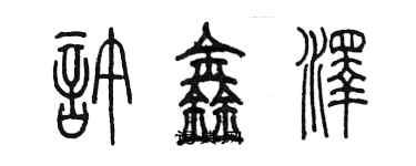 陳墨許鑫澤篆書個性簽名怎么寫