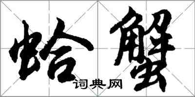 胡問遂蛤蟹行書怎么寫