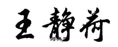 胡問遂王靜荷行書個性簽名怎么寫