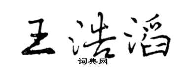 曾慶福王浩滔行書個性簽名怎么寫