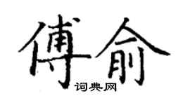丁謙傅俞楷書個性簽名怎么寫