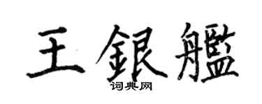 何伯昌王銀艦楷書個性簽名怎么寫