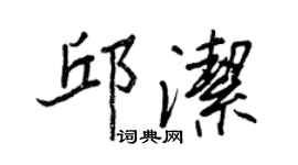 王正良邱潔行書個性簽名怎么寫