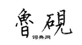 何伯昌魯硯楷書個性簽名怎么寫