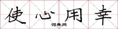 袁強使心用幸楷書怎么寫