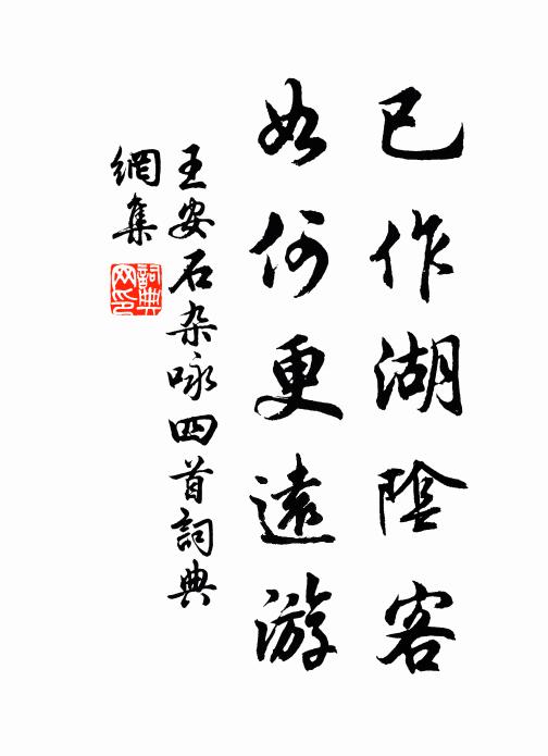 為向荊州王粲道,安排佳境約相尋 詩詞名句