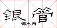 范連陞銀管隸書怎么寫