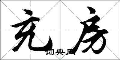 胡問遂充房行書怎么寫