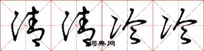 曾慶福清清冷冷草書怎么寫
