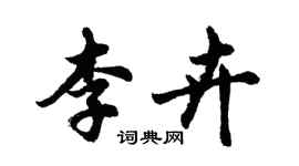 胡問遂李卉行書個性簽名怎么寫