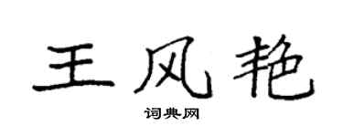 袁強王風艷楷書個性簽名怎么寫