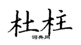 丁謙杜柱楷書個性簽名怎么寫