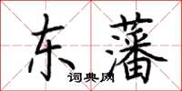 荊霄鵬東藩楷書怎么寫