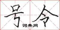 駱恆光號令楷書怎么寫