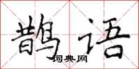 侯登峰鵲語楷書怎么寫