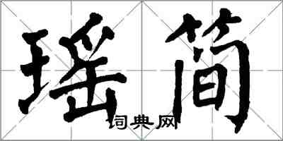 翁闓運瑤簡楷書怎么寫