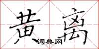 黃華生黃離楷書怎么寫