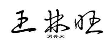 曾慶福王林旺草書個性簽名怎么寫