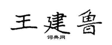 袁強王建魯楷書個性簽名怎么寫