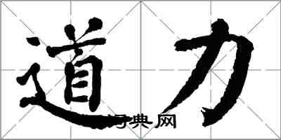 翁闓運道力楷書怎么寫