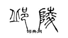 陳聲遠邱陵篆書個性簽名怎么寫