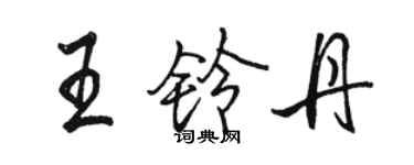 駱恆光王鈴丹行書個性簽名怎么寫