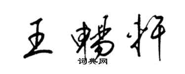 梁錦英王暢軒草書個性簽名怎么寫