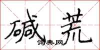 侯登峰鹼荒楷書怎么寫