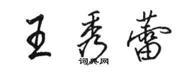 駱恆光王秀蕾行書個性簽名怎么寫