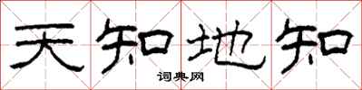 柯春海天知地知隸書怎么寫