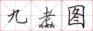 田英章九老圖楷書怎么寫